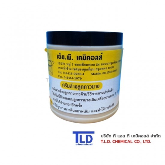 ครีมล้างลูกกาวยาง