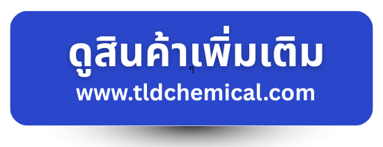 ดูเคมีภัณฑ์เพิ่มเติม