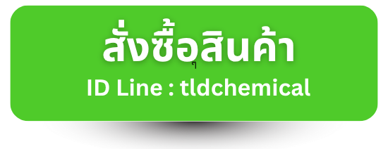 สั่งซื้อสินค้าเคมีภัณฑ์
