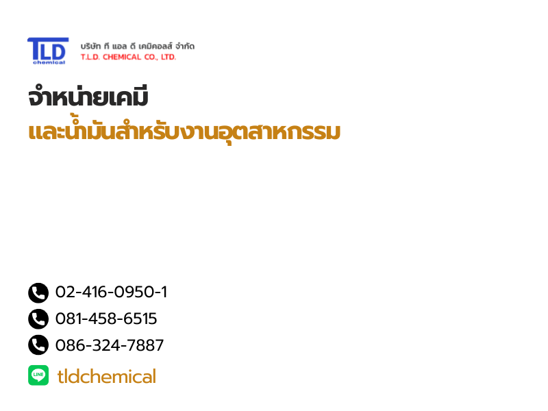 จำหน่ายเคมีและน้ำมันอุตสาหกรรม