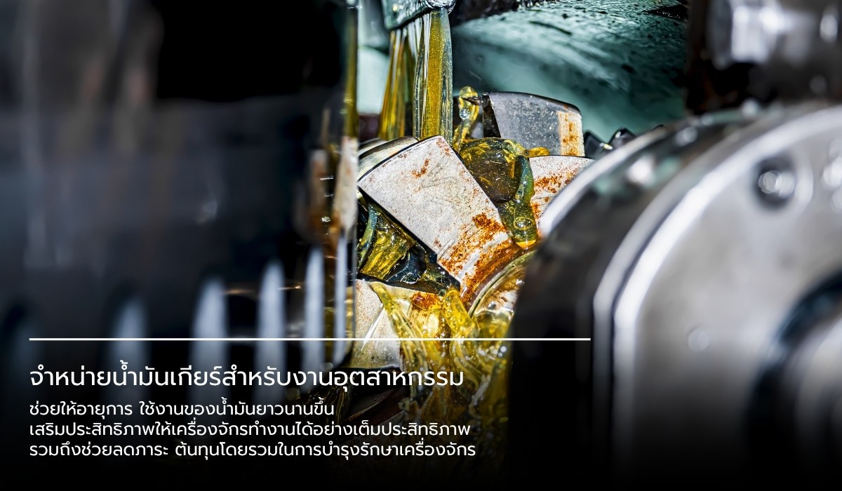 จำหน่ายน้ำมันเกียร์สำหรับงานอุตสาหกรรม