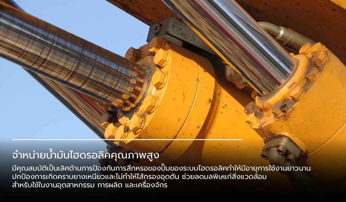 จำหน่ายน้ำมันไฮดรอลิคคุณภาพสูง