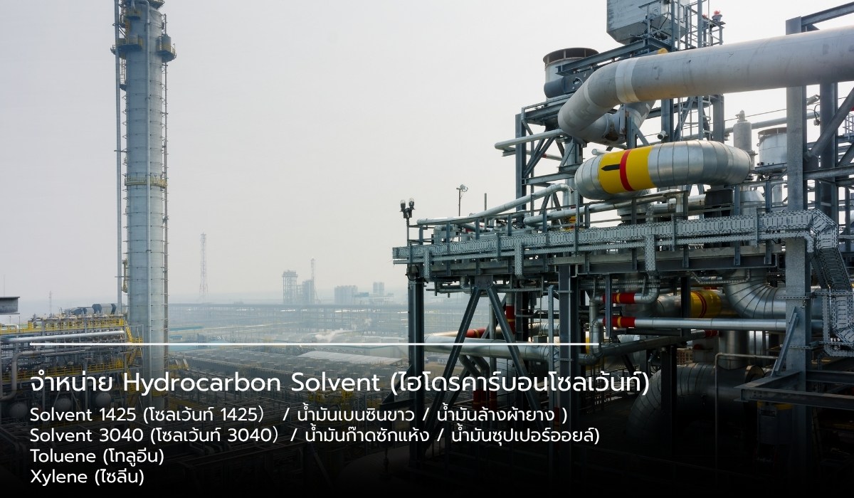 จำหน่าย สารละลายไฮโดรคาร์บอน